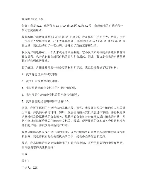 户籍迁移个人申请书模板