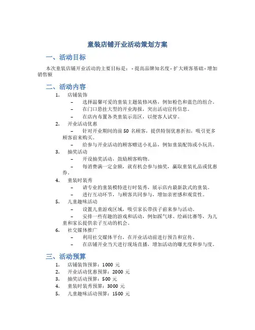 童装店铺开业活动策划方案
