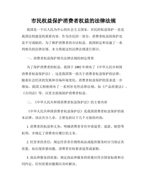 市民权益保护消费者权益的法律法规
