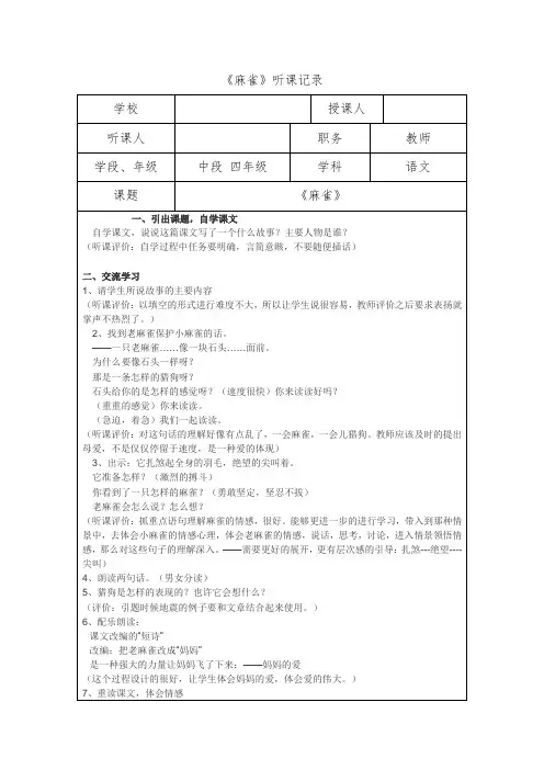 《麻雀》听课记录及听课评价表