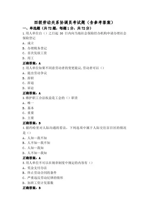 四级劳动关系协调员考试题(含参考答案)