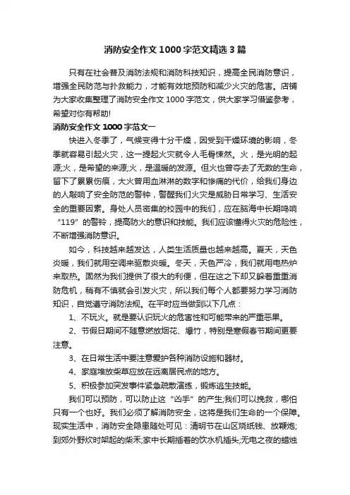 消防安全作文1000字范文精选3篇