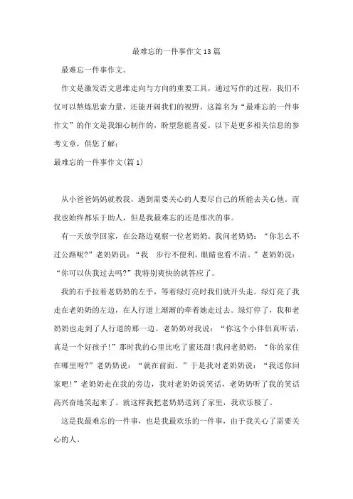最难忘的一件事作文13篇