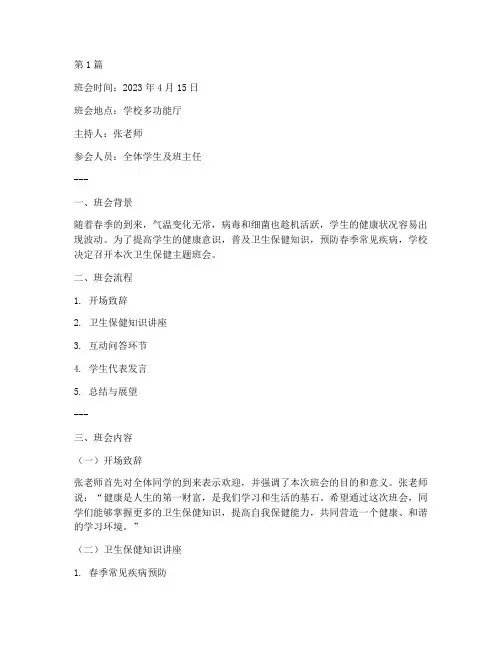 卫生保健班会记录内容(3篇)
