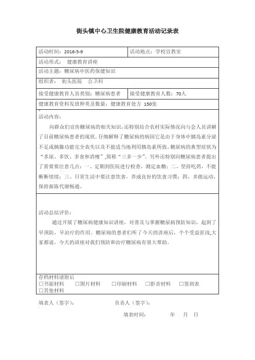 (糖尿病)健康教育活动记录表首页