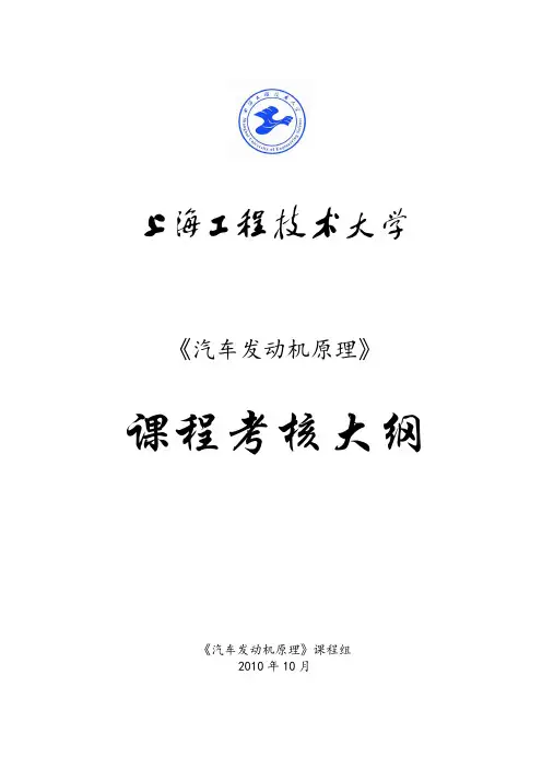 《汽车发动机原理》课程考核大纲