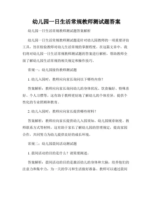 幼儿园一日生活常规教师测试题答案