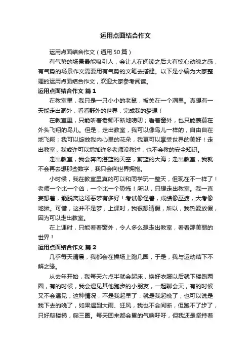 运用点面结合作文（通用50篇）