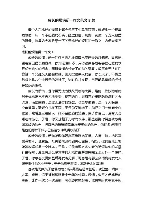 成长的烦恼初一作文范文5篇