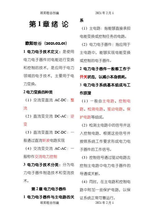 电力电子技术重点王兆安第五版之欧阳歌谷创编