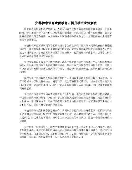 完善初中体育素质教育,提升学生身体素质
