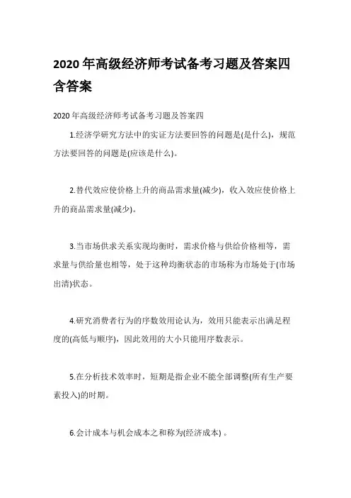 2020年高级经济师考试备考习题及答案四含答案
