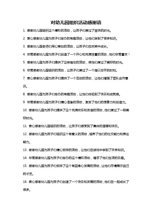 对幼儿园组织活动感谢语