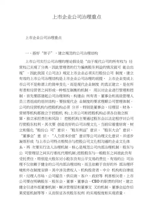 上市企业公司治理重点