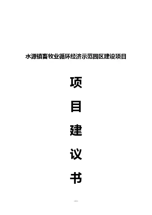2019年水源镇畜牧业循环经济示范园区建设项目建议.doc