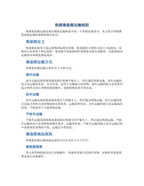 《铁路集装箱运输规则》
