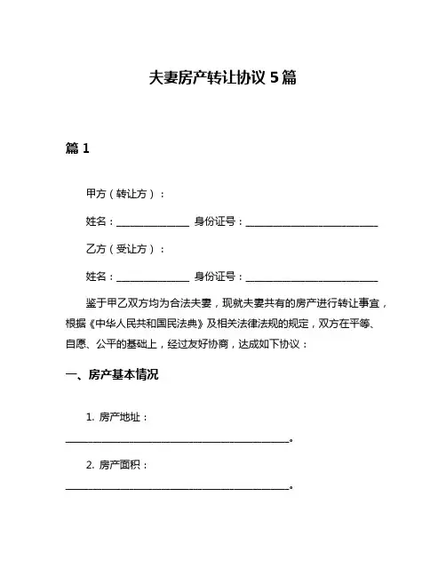 夫妻房产转让协议5篇