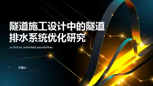  隧道施工设计中的隧道排水系统优化研究