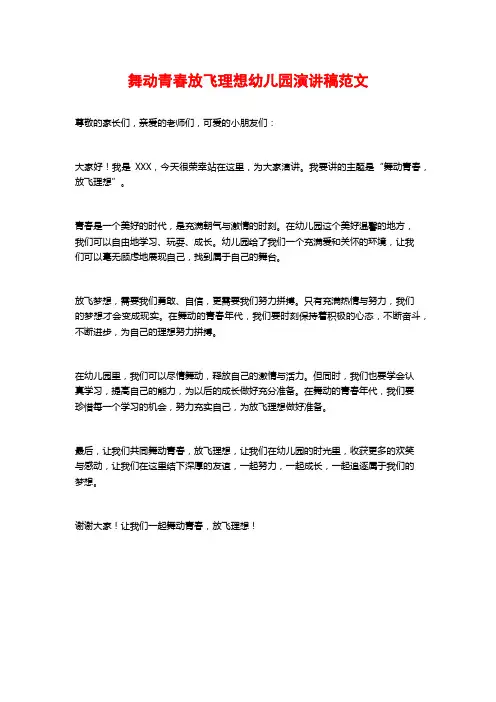 舞动青春放飞理想幼儿园演讲稿范文