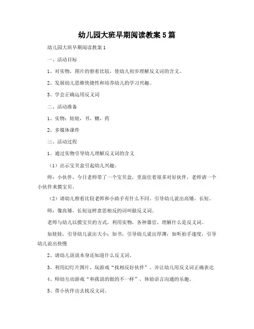幼儿园大班早期阅读教案5篇
