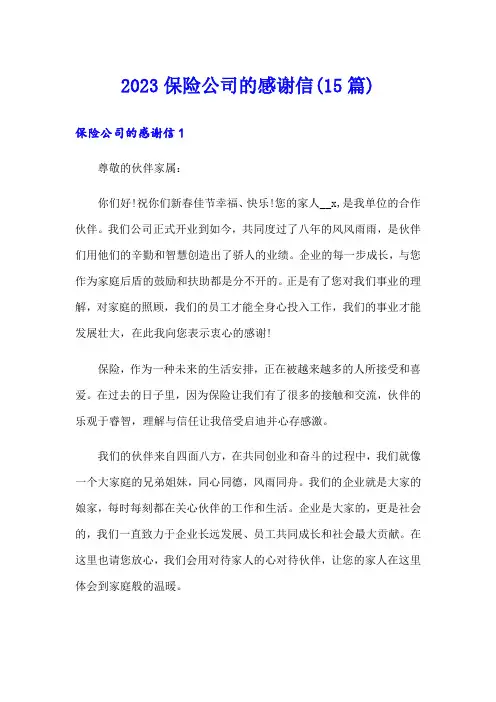 2023保险公司的感谢信(15篇)