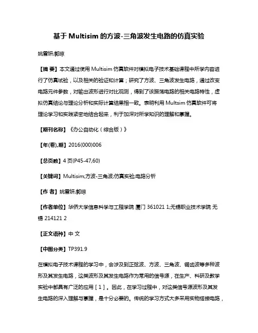 基于Multisim的方波-三角波发生电路的仿真实验