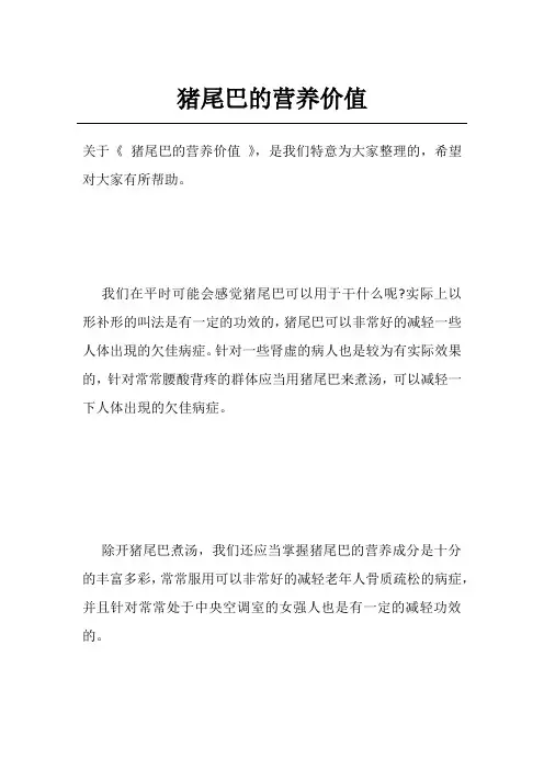 猪尾巴的营养价值