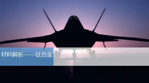 钛合金