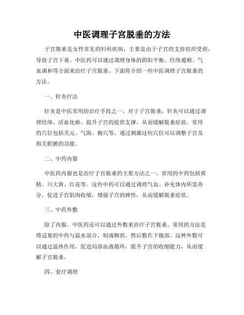 中医调理子宫脱垂的方法