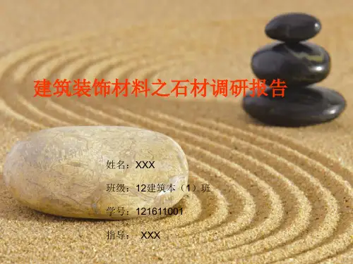 石材调研报告.ppt