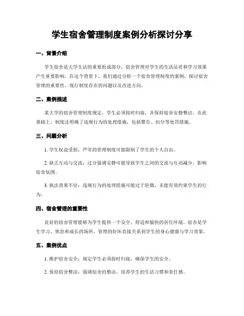 学生宿舍管理制度案例分析探讨分享