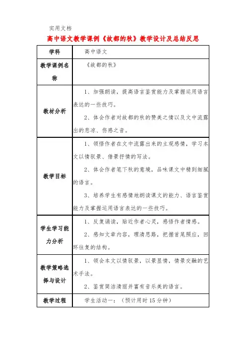 高中语文教学课例《故都的秋》课程思政核心素养教学设计及总结反思