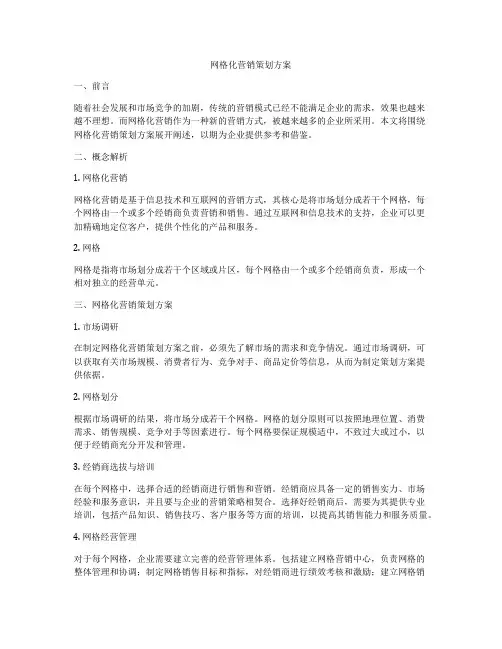 网格化营销策划方案