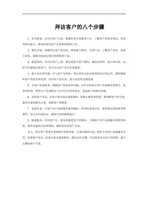 拜访客户的八个步骤