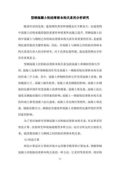型钢混凝土粘结滑移本构关系的分析研究