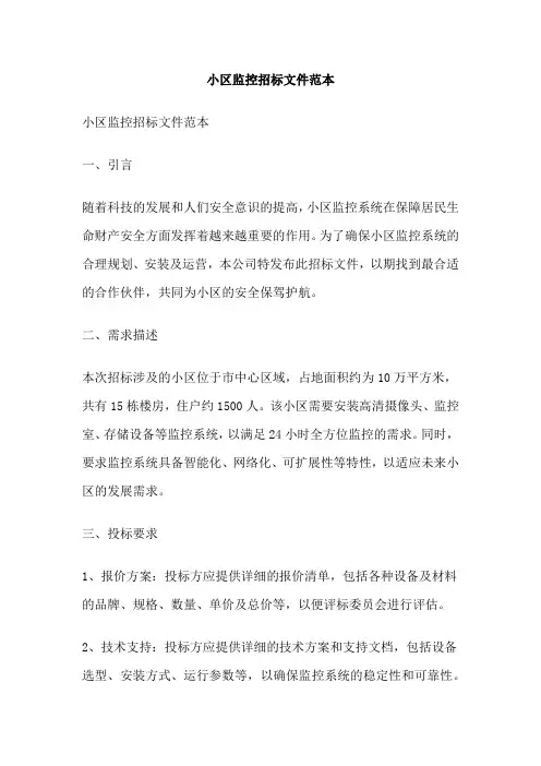 小区监控招标文件范本