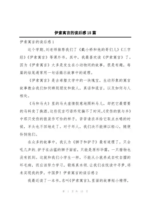 伊索寓言的读后感15篇