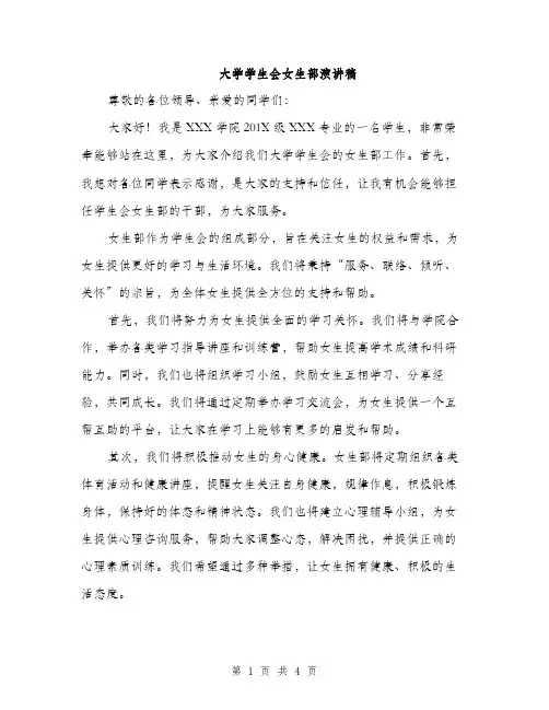 大学学生会女生部演讲稿（2篇）