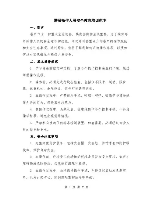塔吊操作人员安全教育培训范本