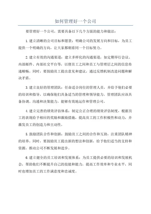 如何管理好一个公司