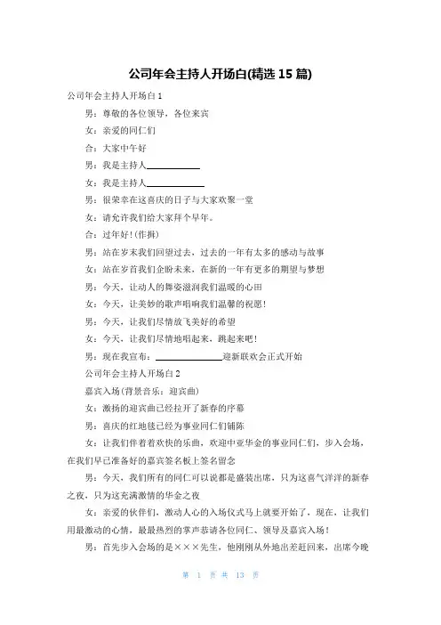 公司年会主持人开场白(精选15篇)