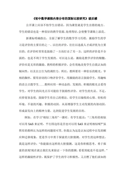 《初中数学课程内容分布的国际比较研究》读后感
