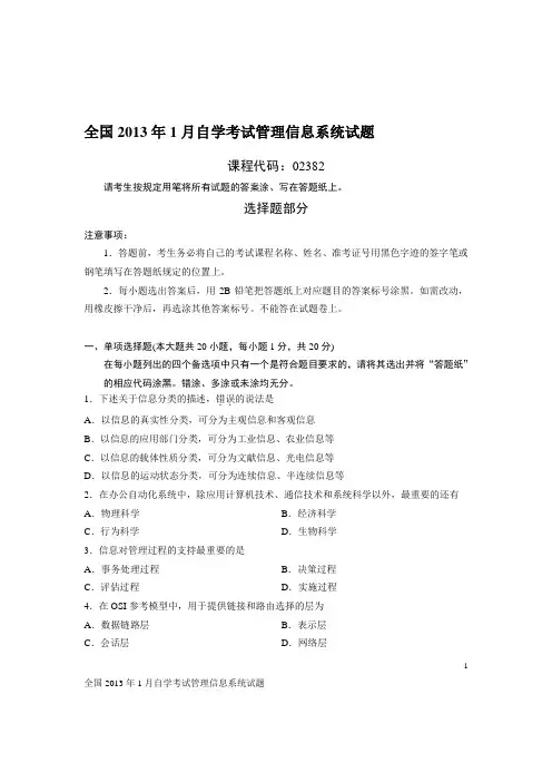 全国2013年1月自学考试管理信息系统试题