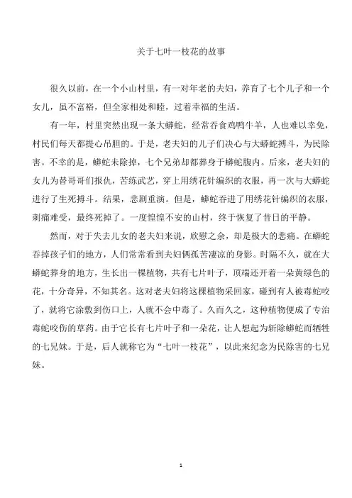 关于七叶一枝花的故事