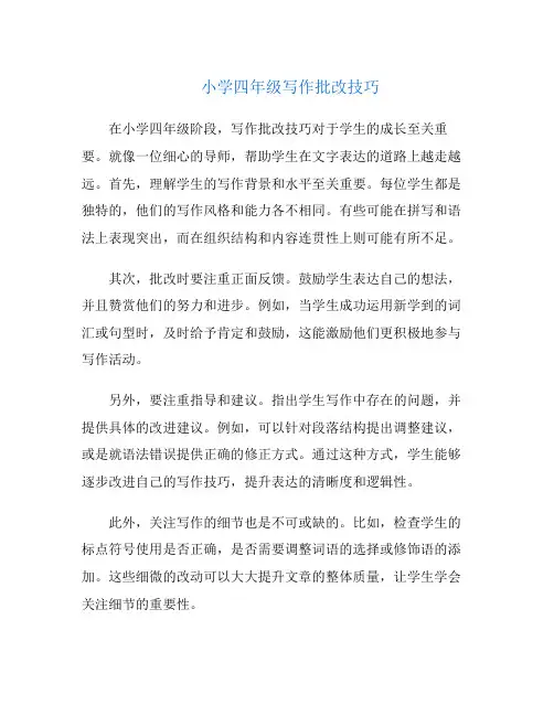小学四年级写作批改技巧
