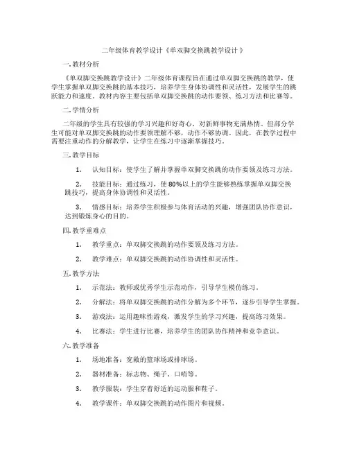 二年级体育教学设计《单双脚交换跳教学设计 》