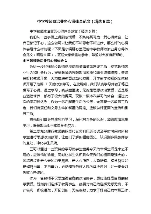 中学教师政治业务心得体会范文（精选5篇）