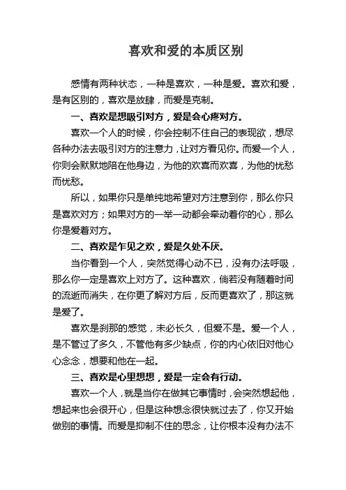 喜欢和爱的本质区别是什么