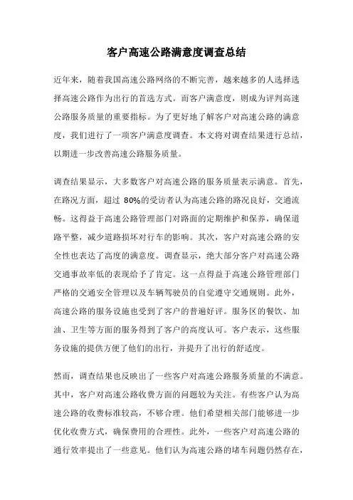 客户高速公路满意度调查总结
