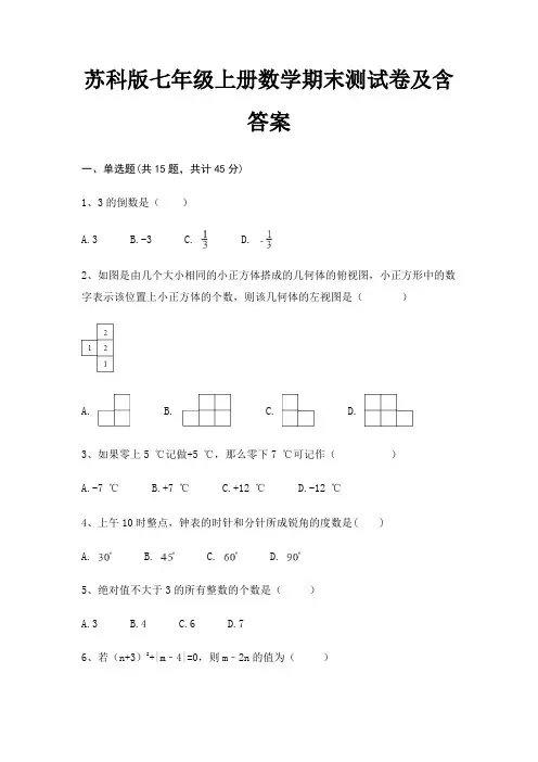 苏科版七年级上册数学期末测试卷及含答案